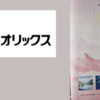 【2024年7月最新】オリックス 最後の「ふるさと優待」が届く！どんどん廃止されていく株主優待制度。次はどこ？