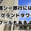 鴨川シーワールド旅行はココ！鴨川グランドタワーでプールもグルメも満喫する家族旅行