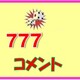べべさんのぞろ目到達クイズ　