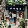 「天野屋」で『明神甘酒』