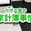 【私の家計簿歴】家計簿はやめたけど、これだけはしっかり管理している