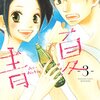 「彼氏」や「婚約者」の存在が発覚しても 恋の炎が消えないのは さすが南波作品か。