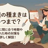 大根の種まきはいつまで？収穫時期や遅れた時の対策を解説！