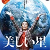 映画『美しい星』感想と解説　三島由紀夫、吉田大八、リリーフランキーの不思議な世界観