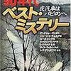 EQMM90年代ベスト・ミステリー 夜汽車はバビロンへ