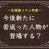 今後新たに若返った人物が登場か