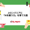 AIがコードを書ける時代だからこそ、Jrエンジニアに「AIを疑う力」を育てた話