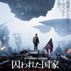 映画「囚われた国家」鑑賞感想