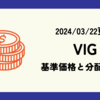 VIGの株価や分配金の最新情報まとめ (2024/03/22時点)