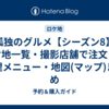 孤独のグルメ【シーズン8】ロケ地一覧・撮影店舗で注文した料理メニュー・地図(マップ)まとめ