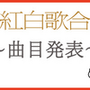 2022年 紅白歌合戦 出場歌手の曲目を発表