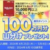 5/8まで！コンビニで楽天ギフトカードを1万円以上購入&チャージで楽天ポイント100万円分山分け！