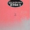  涜書：フーコー「１９世紀司法精神医学における「危険人物」という概念の進展」