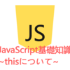 JavaScript基礎知識～thisについて～