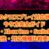 BF6のクロスプレイ対応状況とやり方完全ガイド｜PS4・Xbox One・Switch2の対応可能性・対応機種比較表も掲載！