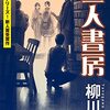 「三人書房」江戸川乱歩が探偵になるミステリ