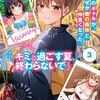 読書感想：クラスのギャルが、なぜか俺の義妹と仲良くなった。３　「キミと過ごす夏、終わらないで」