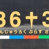 「３６ぷらす３」に乗る、その４：大分=>小倉「青の路」乗車記。