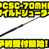 【EVERGREEN】ムービング系ルアーの振動を感じ取れる感度抜群ロッド「PCSC-70MHR ワイルドシューター」通販予約受付開始！