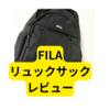 FILAリュックサック【レビュー】