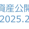 【資産公開】セミリタイアへの軌跡｜2025年2月
