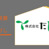 【持株決算】たけびし