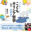 「ギリシア哲学」の「ロゴス」が再び我々には必要ではないか　『こどもギリシア哲学』齋藤孝 著 オフィスシバチャン 絵