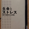 『生命とストレス 　超分子生物学のための事例』 by　ハンス・セリエ