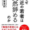 【なぜ最近の若者は突然辞めるのか】平賀　充記