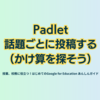 Padlet 話題ごとに投稿する（かけ算を探そう） - 第3章
