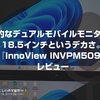 変態的なデュアルモバイルモニターで、18.5インチというデカさ。『InnoView INVPM509』レビュー