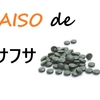 【薄毛予防】ダイソーでフサフサ効果のサプリメントが手に入る！お金をかけずに手軽に薄毛予防をしたい方必見！