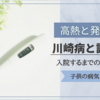 【高熱と発疹】川崎病を発症｜入院するまでの経過