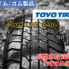 【株式銘柄徹底分析】TOYO TIRE トーヨータイヤ（5105）～SUV/ピックアップトラック向け大口径タイヤ 自動車部品 NITTO 高配当～
