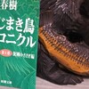 読書メモ：読了　「ねじまき鳥クロニクル　第1部　泥棒かささぎ編」(村上春樹)