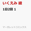 在庫あり！	1日2回 1　（マーガレットコミックス）　予約