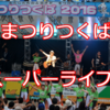 ライブ！ダンス！タイコ！つくBAKKIN FES 2016で盛り上げているのはこんなレジェンドたちだ！イベント編　part2【まつりつくば】