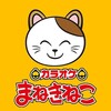 カラオケするなら　まねきねこ😸