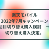 楽天モバイル　2022年7月キャンペーン　4回目切り替え購入検討　→　切り替え購入決定。