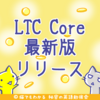 LTC Core v0.16.0リリース、バグフィクスや機能向上を含むアップグレード