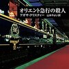 『オリエント急行殺人事件』（☆５．０）　著者：アガサ・クリスティ