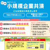 小規模企業共済に加入