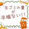生ゴミの量が半端ない！！