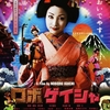 映画「ロボゲイシャ」