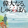 読書「偉大なる、しゅららぼん」万城目学