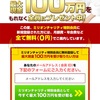 毎月【現金１００万円】が 受け取れるチャリティ企画に