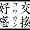 交換に好感