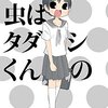 阿部共実『大好きが虫はタダシくんの』