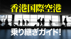 香港国際空港乗り継ぎ方法と時間つぶしのコツ｜便利なラウンジ・レストラン情報まとめ