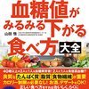 「運動をしなくても血糖値がみるみる下がる食べ方大全」